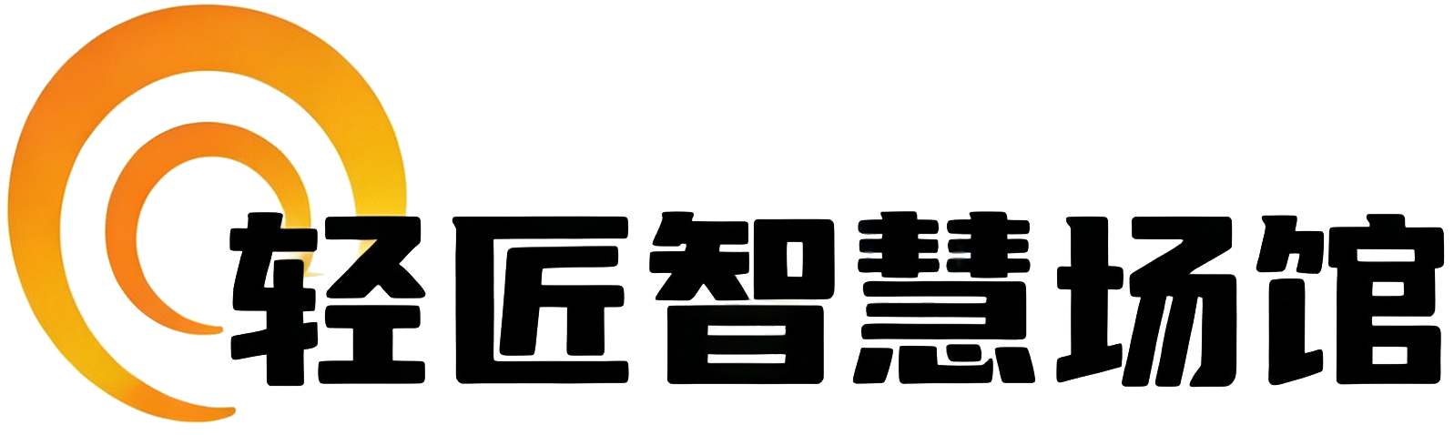 智慧场馆系统